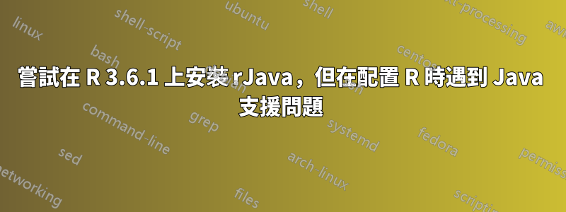 嘗試在 R 3.6.1 上安裝 rJava，但在配置 R 時遇到 Java 支援問題