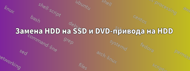 Замена HDD на SSD и DVD-привода на HDD