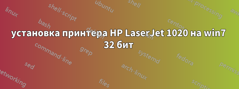 установка принтера HP LaserJet 1020 на win7 32 бит