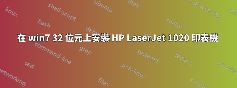 在 win7 32 位元上安裝 HP LaserJet 1020 印表機