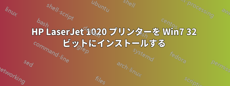 HP LaserJet 1020 プリンターを Win7 32 ビットにインストールする