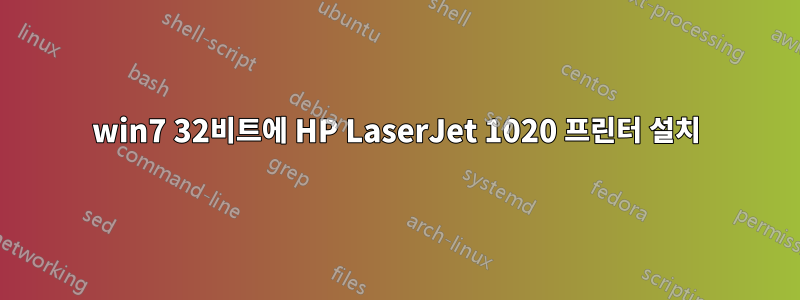 win7 32비트에 HP LaserJet 1020 프린터 설치