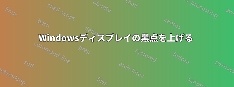 Windowsディスプレイの黒点を上げる