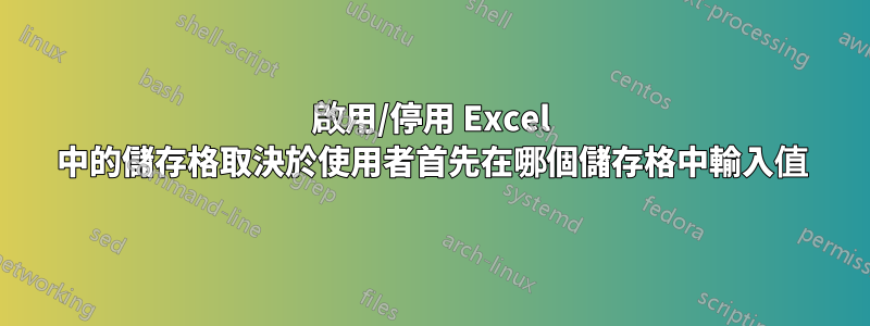 啟用/停用 Excel 中的儲存格取決於使用者首先在哪個儲存格中輸入值