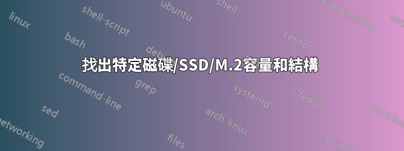 找出特定磁碟/SSD/M.2容量和結構