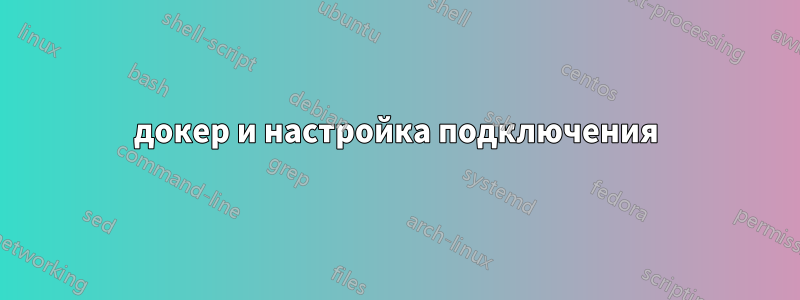 докер и настройка подключения