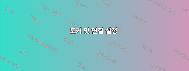 도커 및 연결 설정