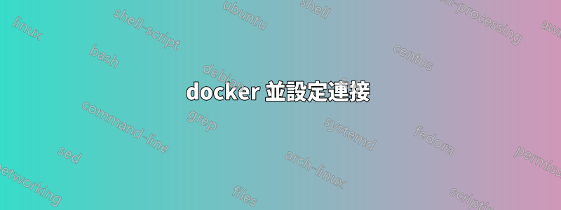 docker 並設定連接