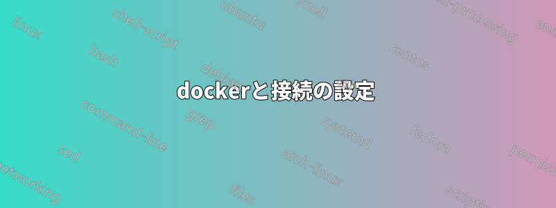 dockerと接続の設定