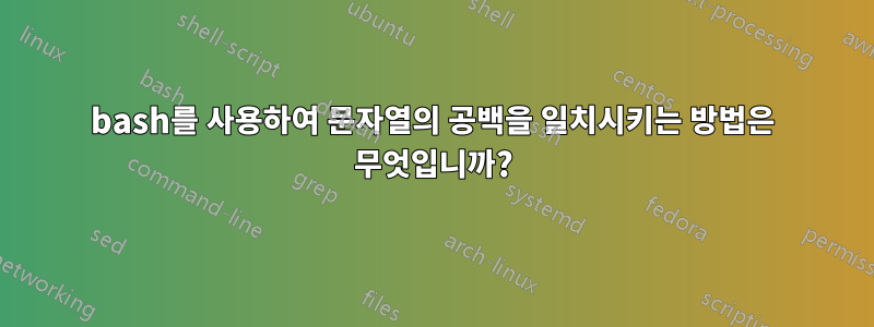 bash를 사용하여 문자열의 공백을 일치시키는 방법은 무엇입니까?