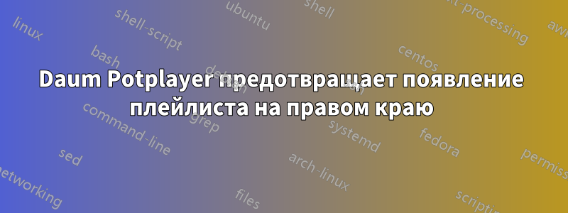 Daum Potplayer предотвращает появление плейлиста на правом краю