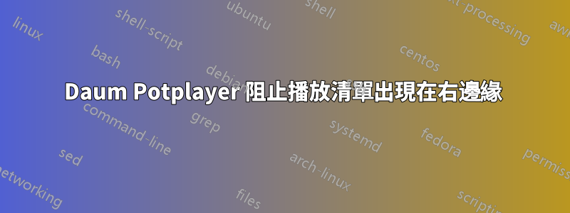 Daum Potplayer 阻止播放清單出現在右邊緣