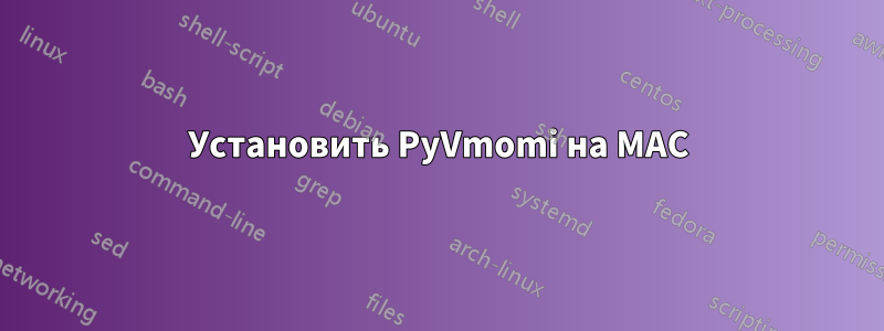 Установить PyVmomi на MAC