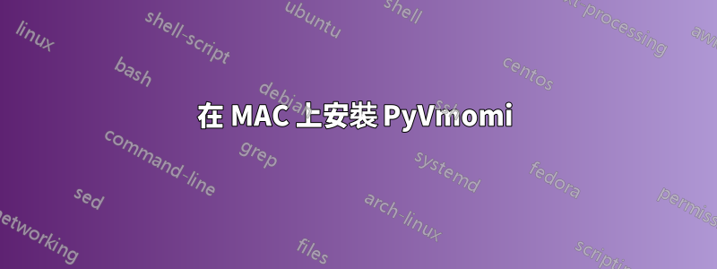 在 MAC 上安裝 PyVmomi