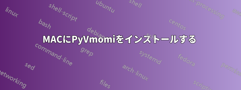 MACにPyVmomiをインストールする