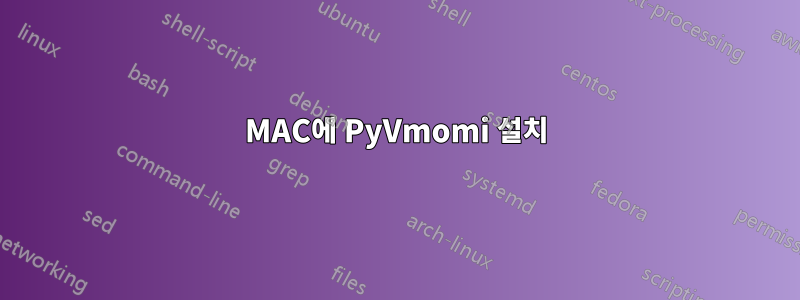 MAC에 PyVmomi 설치