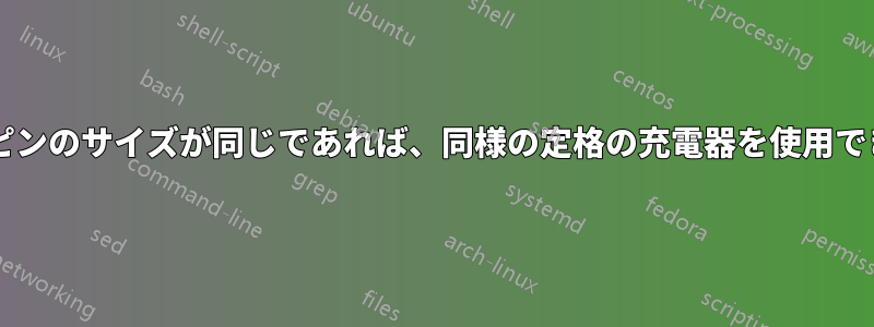 コネクタピンのサイズが同じであれば、同様の定格の充電器を使用できますか?