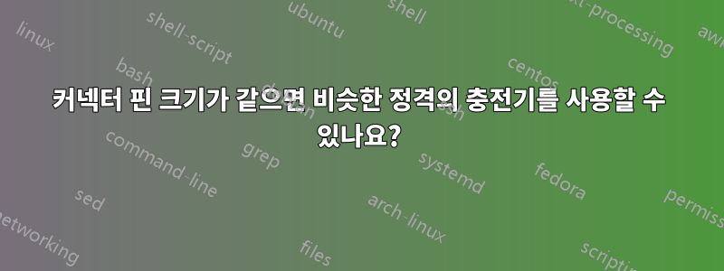 커넥터 핀 크기가 같으면 비슷한 정격의 충전기를 사용할 수 있나요?