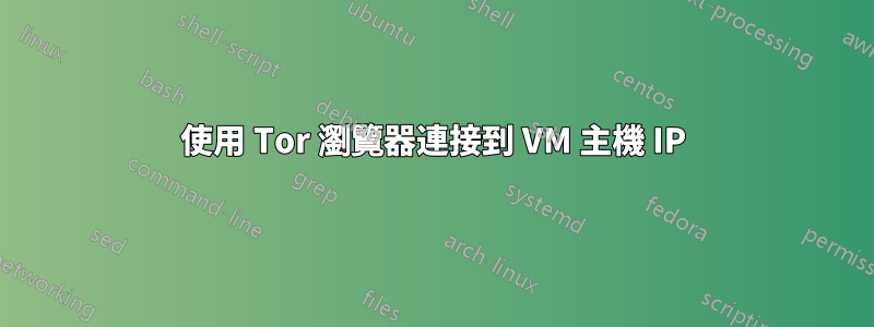 使用 Tor 瀏覽器連接到 VM 主機 IP