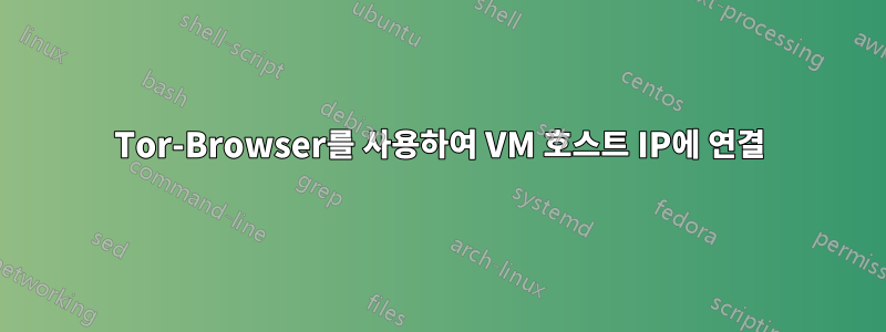 Tor-Browser를 사용하여 VM 호스트 IP에 연결