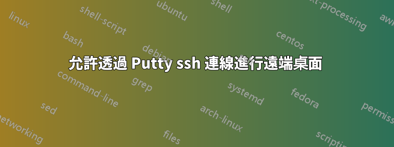 允許透過 Putty ssh 連線進行遠端桌面