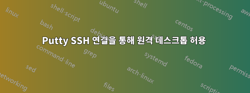 Putty SSH 연결을 통해 원격 데스크톱 허용