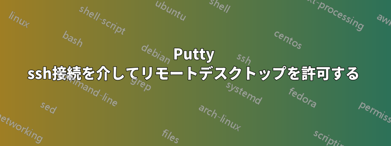 Putty ssh接続を介してリモートデスクトップを許可する