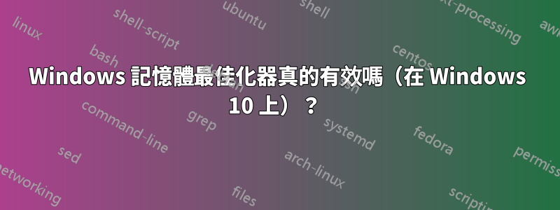 Windows 記憶體最佳化器真的有效嗎（在 Windows 10 上）？ 