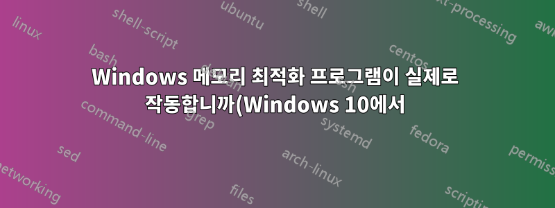 Windows 메모리 최적화 프로그램이 실제로 작동합니까(Windows 10에서)?