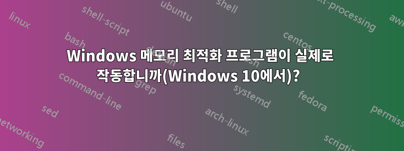 Windows 메모리 최적화 프로그램이 실제로 작동합니까(Windows 10에서)? 