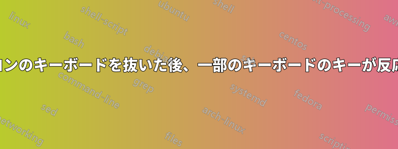 ノートパソコンのキーボードを抜いた後、一部のキーボードのキーが反応しなくなる