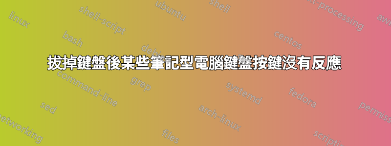 拔掉鍵盤後某些筆記型電腦鍵盤按鍵沒有反應