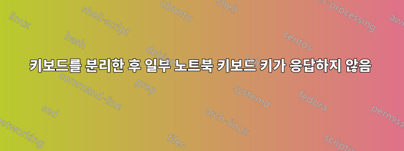 키보드를 분리한 후 일부 노트북 키보드 키가 응답하지 않음