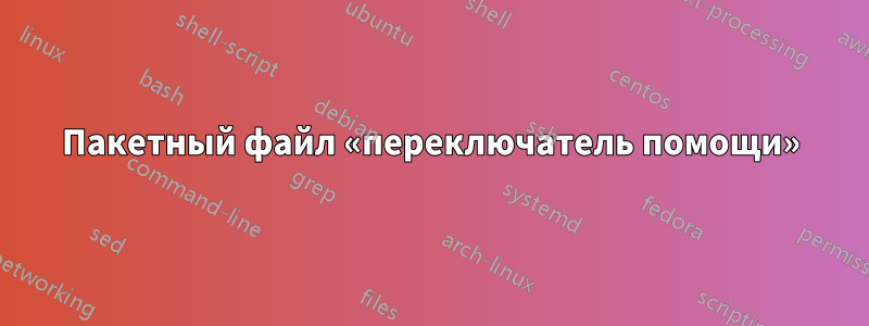 Пакетный файл «переключатель помощи»