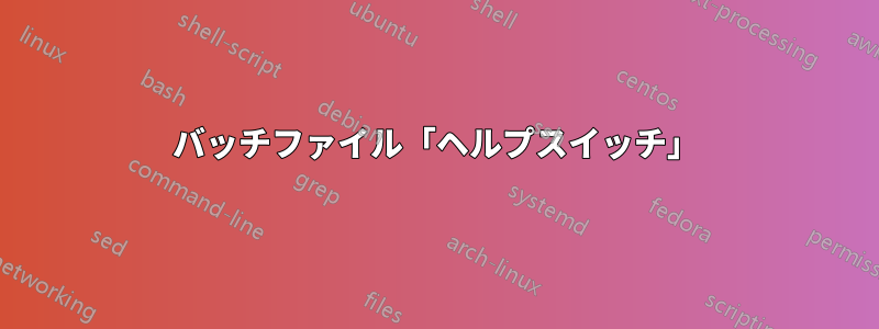 バッチファイル「ヘルプスイッチ」