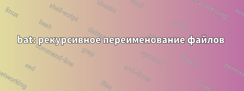 bat: рекурсивное переименование файлов