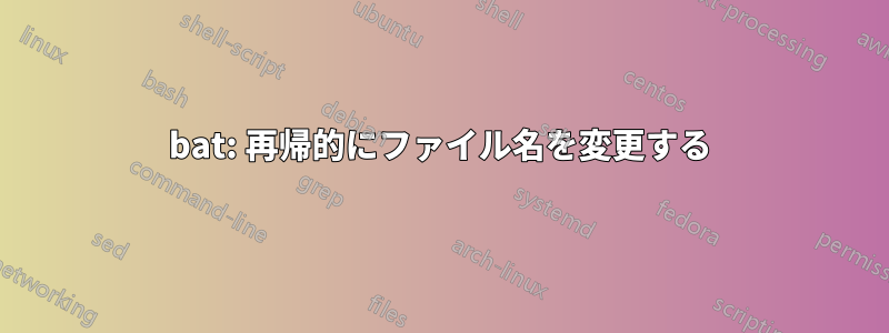 bat: 再帰的にファイル名を変更する