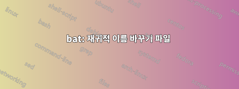 bat: 재귀적 이름 바꾸기 파일