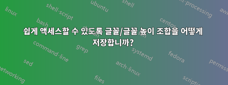 쉽게 액세스할 수 있도록 글꼴/글꼴 높이 조합을 어떻게 저장합니까?