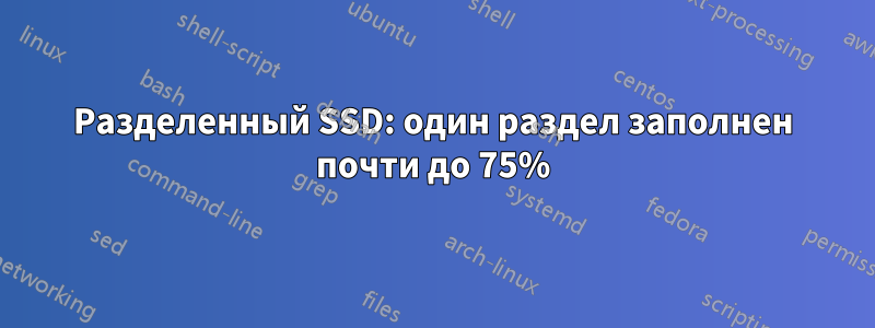 Разделенный SSD: один раздел заполнен почти до 75%