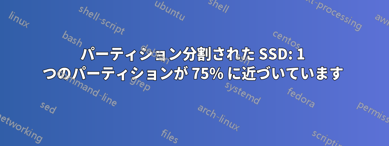 パーティション分割された SSD: 1 つのパーティションが 75% に近づいています