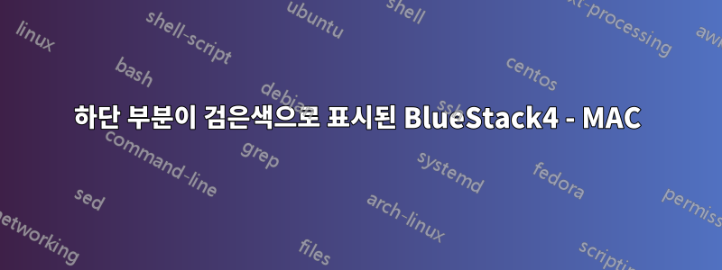 하단 부분이 검은색으로 표시된 BlueStack4 - MAC