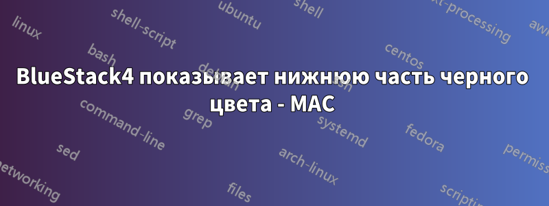 BlueStack4 показывает нижнюю часть черного цвета - MAC