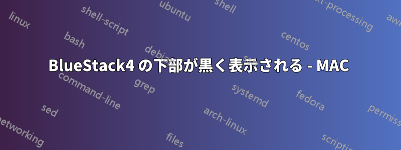 BlueStack4 の下部が黒く表示される - MAC