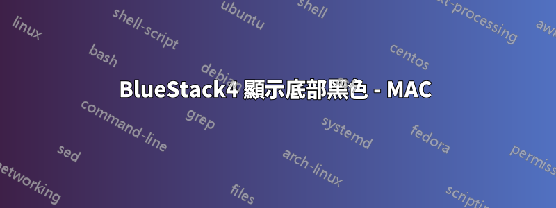 BlueStack4 顯示底部黑色 - MAC