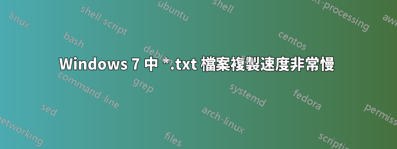 Windows 7 中 *.txt 檔案複製速度非常慢