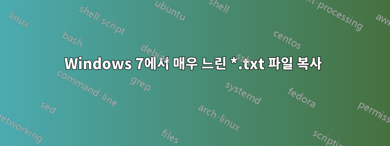 Windows 7에서 매우 느린 *.txt 파일 복사