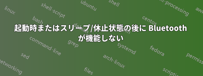 起動時またはスリープ/休止状態の後に Bluetooth が機能しない