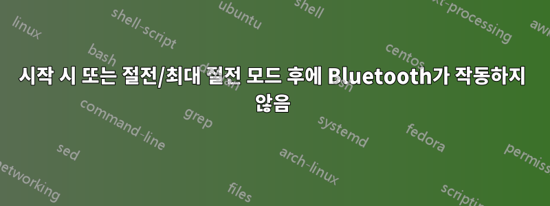 시작 시 또는 절전/최대 절전 모드 후에 Bluetooth가 작동하지 않음