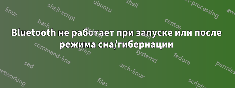 Bluetooth не работает при запуске или после режима сна/гибернации